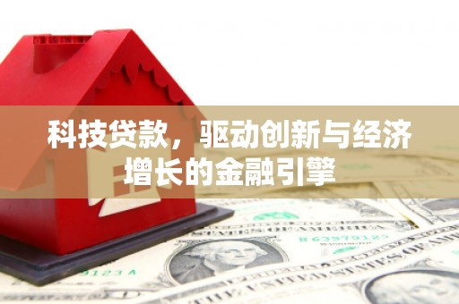 红塔科技贷款，驱动创新与经济增长的金融引擎