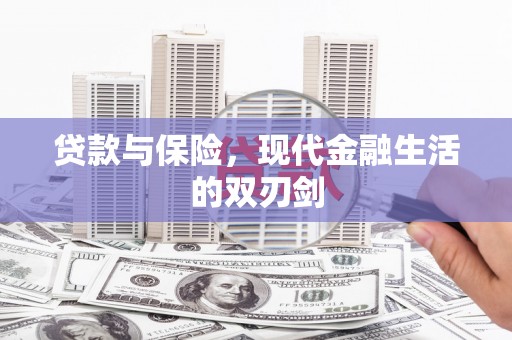 红塔贷款与保险，现代金融生活的双刃剑