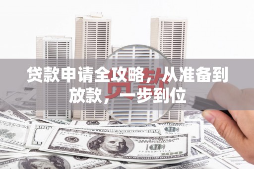 红塔贷款申请全攻略，从准备到放款，一步到位