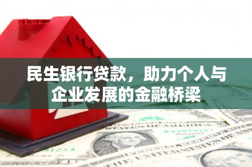 红塔民生银行贷款，助力个人与企业发展的金融桥梁