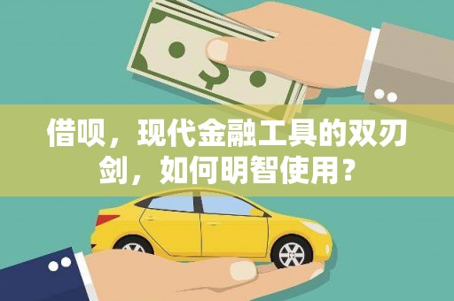 红塔借呗，现代金融工具的双刃剑，如何明智使用？