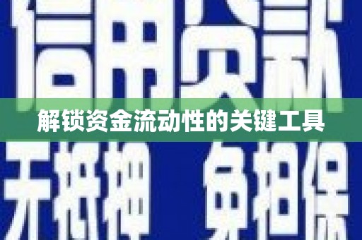 红塔解锁资金流动性的关键工具
