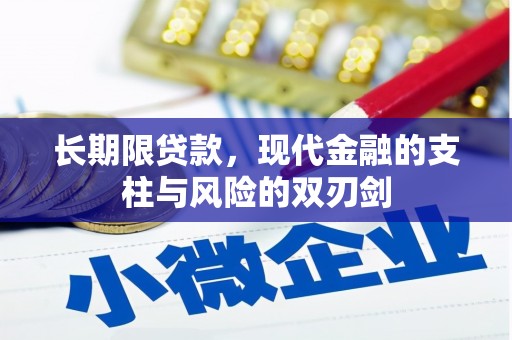红塔长期限贷款，现代金融的支柱与风险的双刃剑