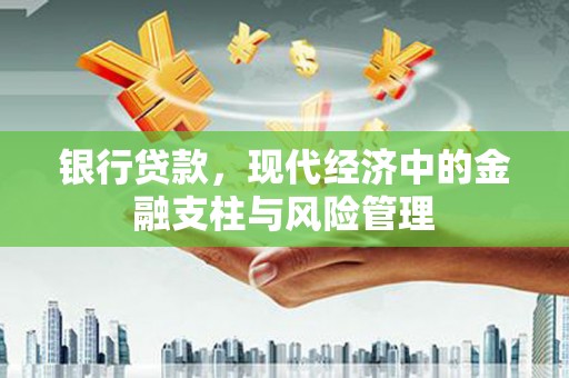 红塔银行贷款，现代经济中的金融支柱与风险管理
