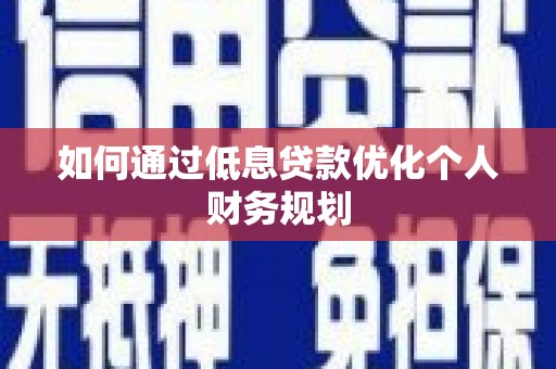 红塔如何通过低息贷款优化个人财务规划