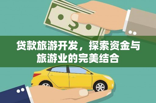 红塔贷款旅游开发，探索资金与旅游业的完美结合
