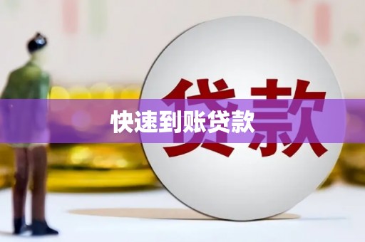 红塔快速到账贷款