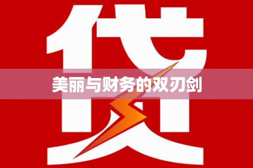 红塔美丽与财务的双刃剑