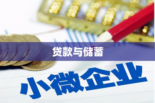 红塔贷款与储蓄