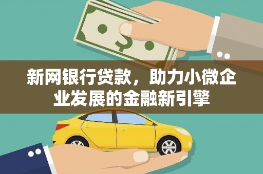 红塔新网银行贷款，助力小微企业发展的金融新引擎