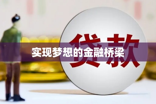红塔实现梦想的金融桥梁