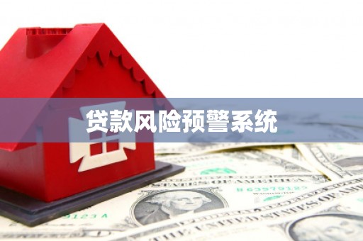 红塔贷款风险预警系统