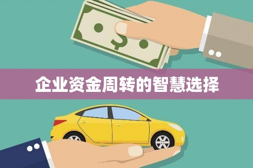 红塔企业资金周转的智慧选择