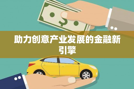 红塔助力创意产业发展的金融新引擎