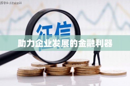 红塔助力企业发展的金融利器