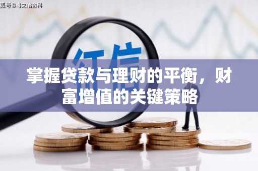 红塔掌握贷款与理财的平衡，财富增值的关键策略