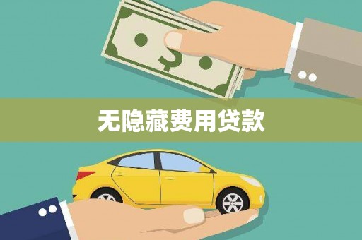 红塔无隐藏费用贷款