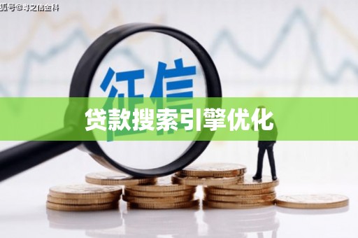 红塔贷款搜索引擎优化