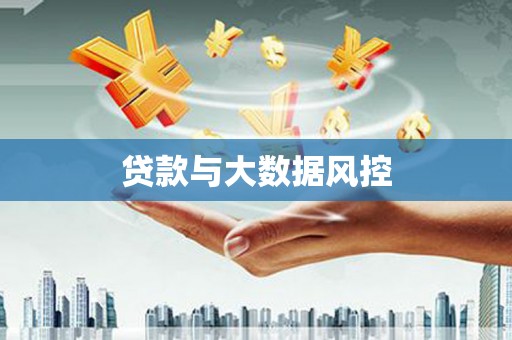 红塔贷款与大数据风控