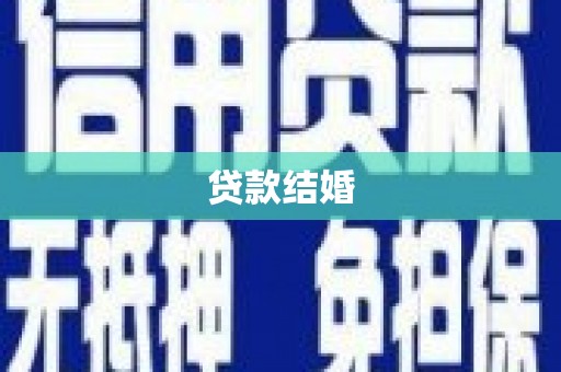 红塔贷款结婚