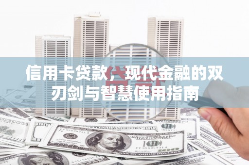 红塔信用卡贷款，现代金融的双刃剑与智慧使用指南