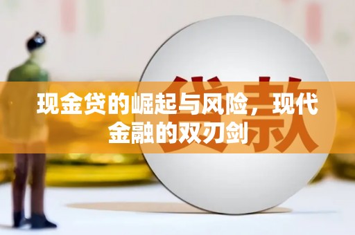 红塔现金贷的崛起与风险，现代金融的双刃剑