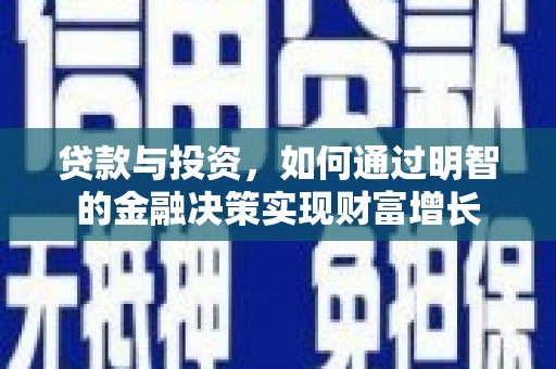 红塔贷款与投资，如何通过明智的金融决策实现财富增长