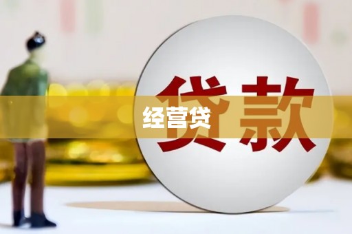 红塔经营贷