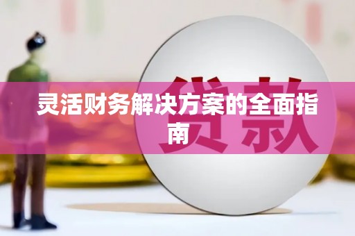 红塔灵活财务解决方案的全面指南