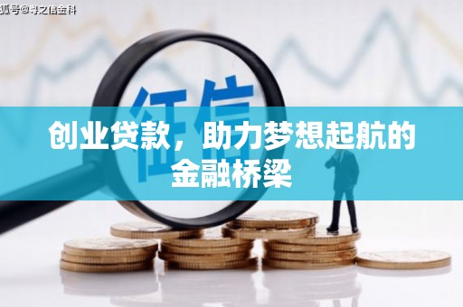 红塔创业贷款，助力梦想起航的金融桥梁