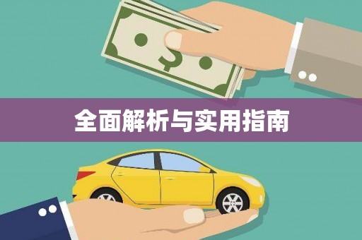 红塔全面解析与实用指南