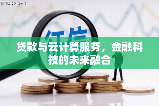 红塔贷款与云计算服务，金融科技的未来融合
