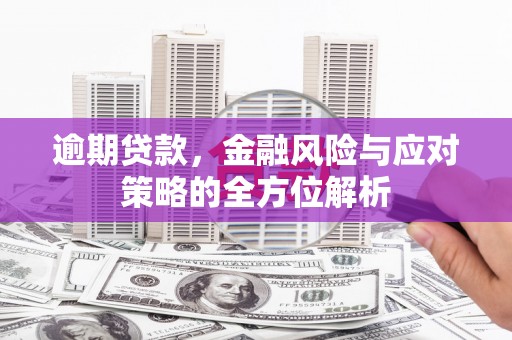 红塔逾期贷款，金融风险与应对策略的全方位解析