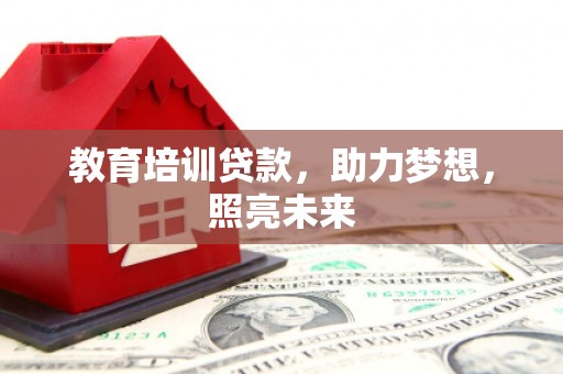 红塔教育培训贷款，助力梦想，照亮未来