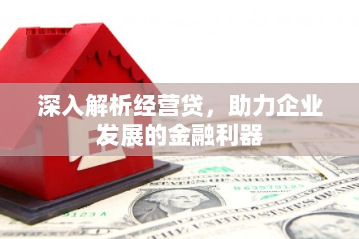 红塔深入解析经营贷，助力企业发展的金融利器