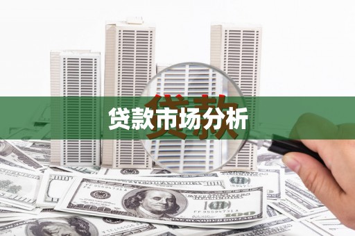 红塔贷款市场分析