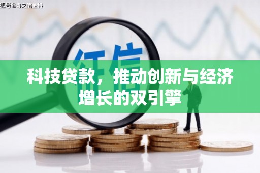 红塔科技贷款，推动创新与经济增长的双引擎