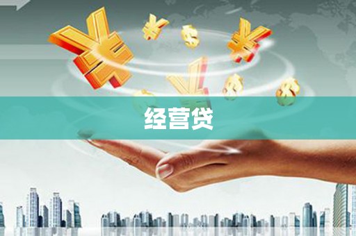 红塔经营贷