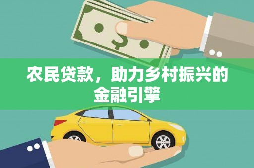 红塔农民贷款，助力乡村振兴的金融引擎