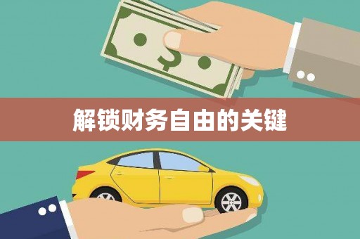 红塔解锁财务自由的关键