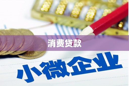 红塔消费贷款