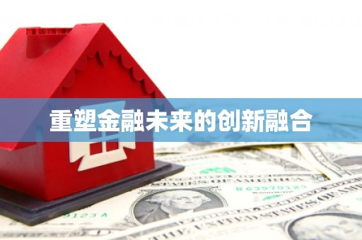 红塔重塑金融未来的创新融合