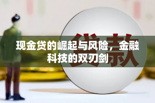 红塔现金贷的崛起与风险，金融科技的双刃剑