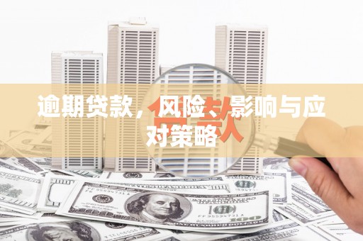 红塔逾期贷款，风险、影响与应对策略