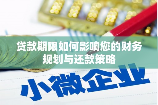 红塔贷款期限如何影响您的财务规划与还款策略