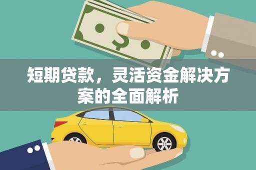 红塔短期贷款，灵活资金解决方案的全面解析