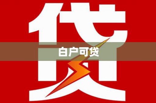 红塔白户可贷