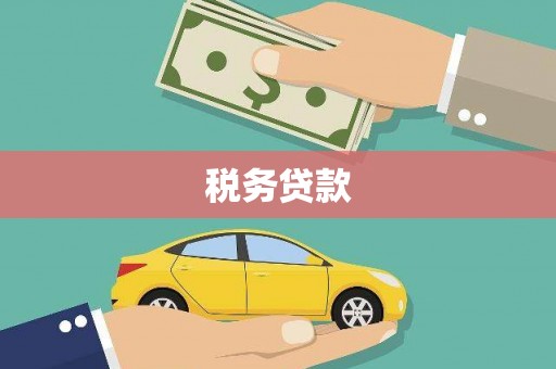 红塔税务贷款