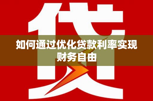 红塔如何通过优化贷款利率实现财务自由