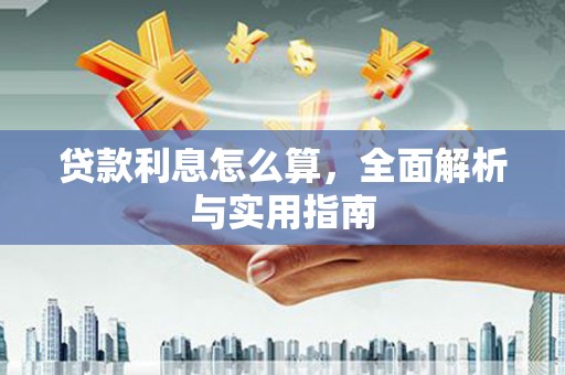 红塔贷款利息怎么算，全面解析与实用指南